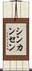 シンカンセン Scroll
