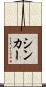 シンカー Scroll
