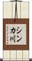 シンカ川 Scroll