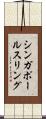 シンガポール・スリング Scroll
