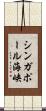 シンガポール海峡 Scroll