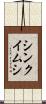 シンクイムシ Scroll