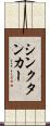 シンクタンカー Scroll