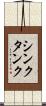 シンク・タンク Scroll