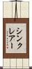 シンクレアー Scroll