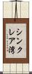 シンクレア湾 Scroll