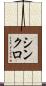 シンクロ Scroll