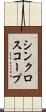 シンクロスコープ Scroll