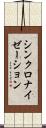 シンクロナイゼーション Scroll