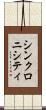 シンクロニシティ Scroll