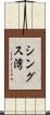 シングス湾 Scroll