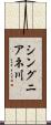 シングニアネ川 Scroll