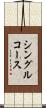シングル・コース Scroll