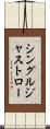 シングルジャストロー Scroll