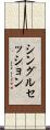 シングルセッション Scroll