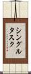 シングルタスク Scroll