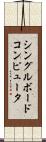 シングルボードコンピュータ Scroll