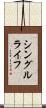 シングル・ライフ Scroll