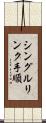 シングルリンク手順 Scroll