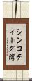 シンコティーグ湾 Scroll