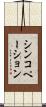 シンコペーション Scroll