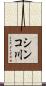 シンコ川 Scroll