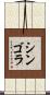 シンゴラ Scroll