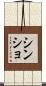 シンショ Scroll