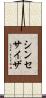 シンセサイザ Scroll