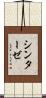 シンターゼ Scroll