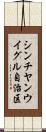 シンチヤンウイグル自治区 Scroll