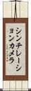 シンチレーションカメラ Scroll