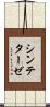シンテターゼ Scroll