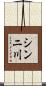 シンニ川 Scroll