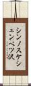 シンノスケシュンベツ沢 Scroll