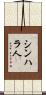 シンハラ人 Scroll