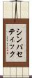 シンパセティック Scroll