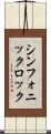 シンフォニックロック Scroll