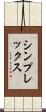 シンプレックス Scroll