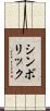 シンボリック Scroll