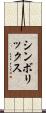 シンボリックス Scroll