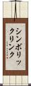シンボリックリンク Scroll