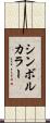 シンボル・カラー Scroll