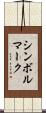 シンボルマーク Scroll