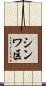 シンワ区 Scroll