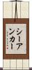 シーアンカー Scroll