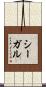 Segal Scroll