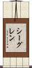 シーグレン Scroll