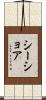 シーショア Scroll