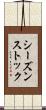 シーズン・ストック Scroll